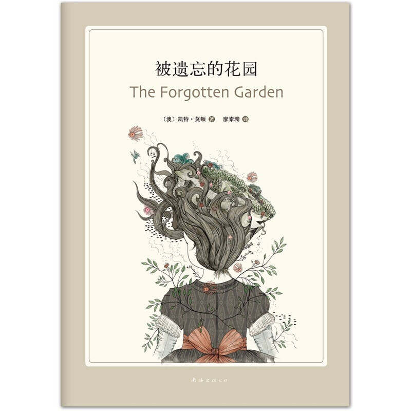【保正版】被遗忘的花园澳大利亚凯特莫顿著廖素珊译南海出版公司9787544256858