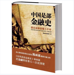 中国是部金融史透过金融读懂中国三千年陈雨露著北京联合出版公司9787550212527C