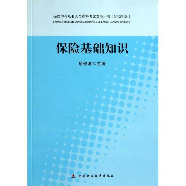 【正版书籍】保险中介从业人员资格参考用书保险基础知识中国财政经济出版社9787509540565