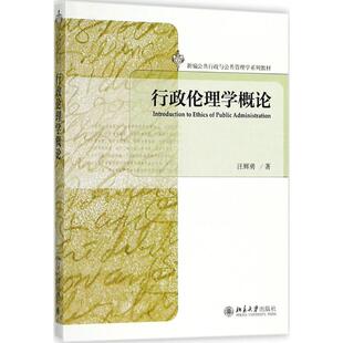 正版 社9787301293416 图书行政伦理学概论汪辉勇北京大学出版