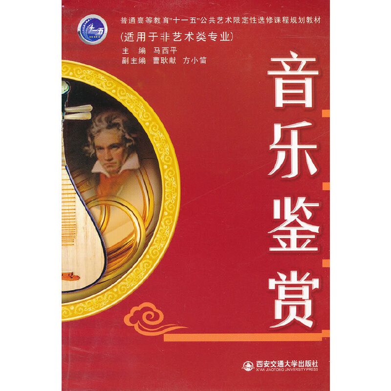 【正版书籍】音乐鉴赏马西平主西安交通大学出版社9787560539447