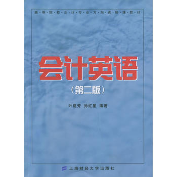 【正版书籍】会计英语叶建芳孙红星上海财经大学出版社9787810498814