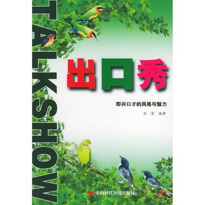 【正版图书】出口秀即兴口才的风格与魅力刘莹编中国时代经济出版社9787801694201