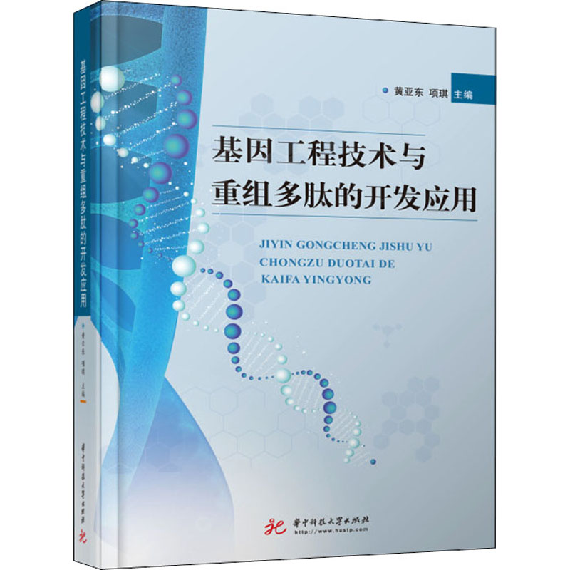【正版书籍】基因工程技术与重组多肽的开发应用黄亚东项琪华中科技大学出版社