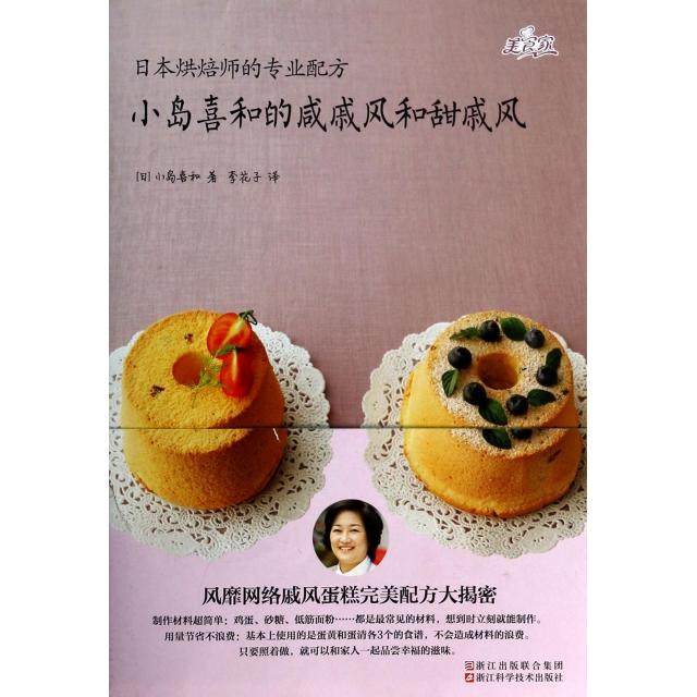 【保正版】日本烘焙师的专业配方小岛喜和的咸戚风和甜戚风日小岛喜和著李花子译浙浙江科学技术出版社9787534158087