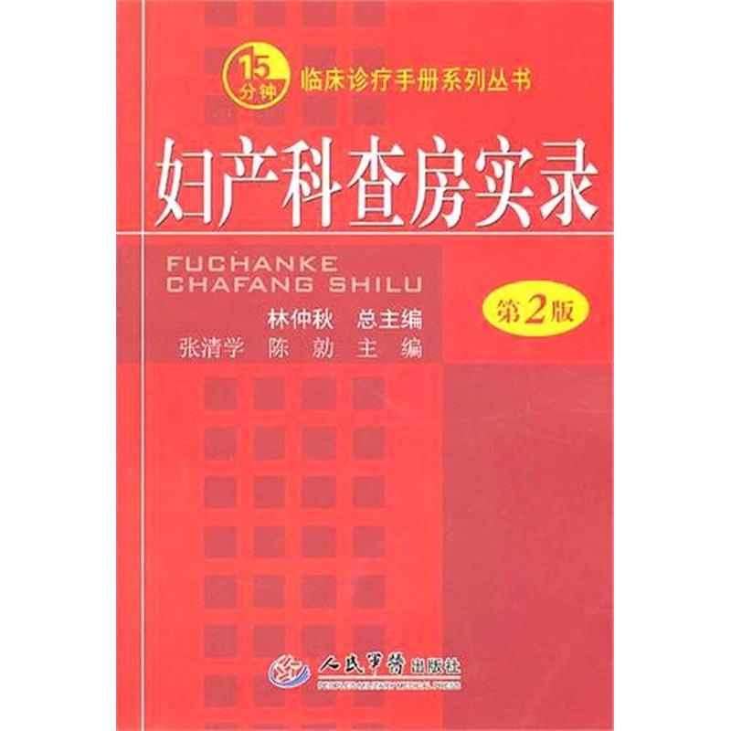【正版书籍】妇产科查房实录张清学陈勍人民军医出版社