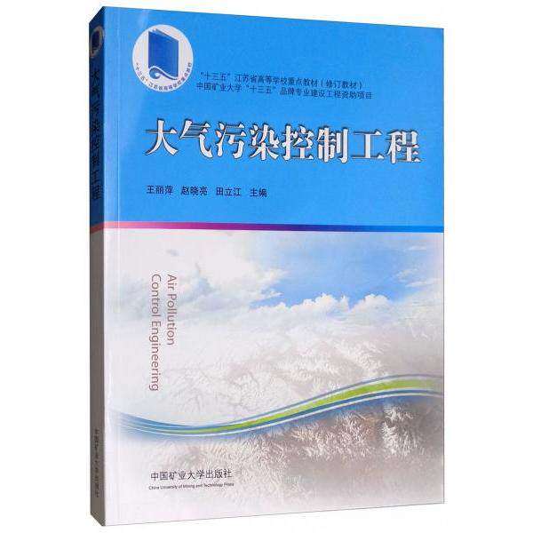 【正版书籍】大气污染控制工程十三五江苏省高等学校重点教材王丽萍赵晓亮田立江中国矿业大学出版社9787564641702