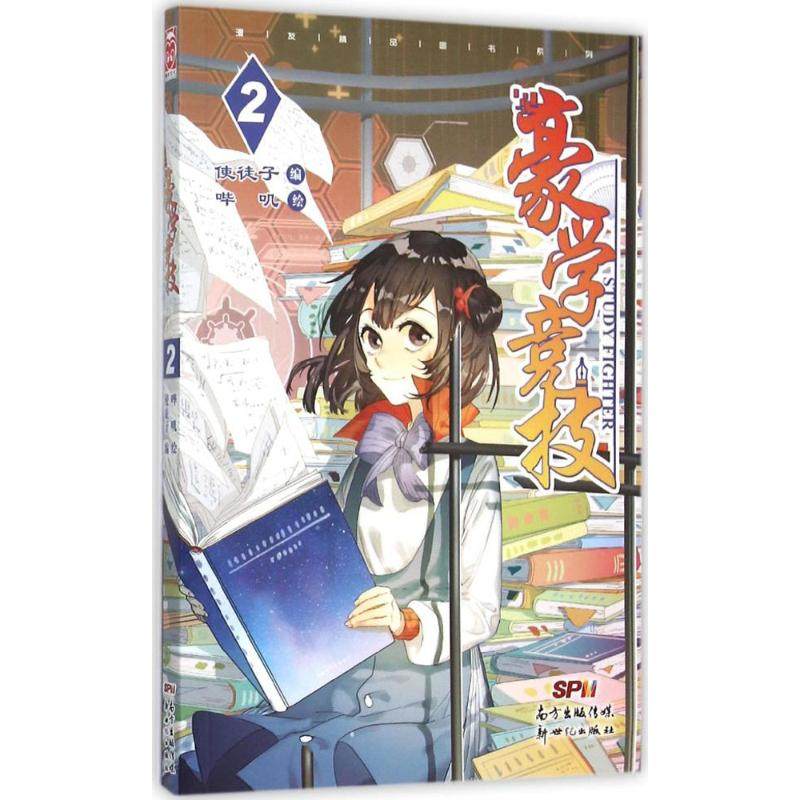【保正版】豪学竞技2使徒子哔叽哔叽绘新世纪出版社9787540596682