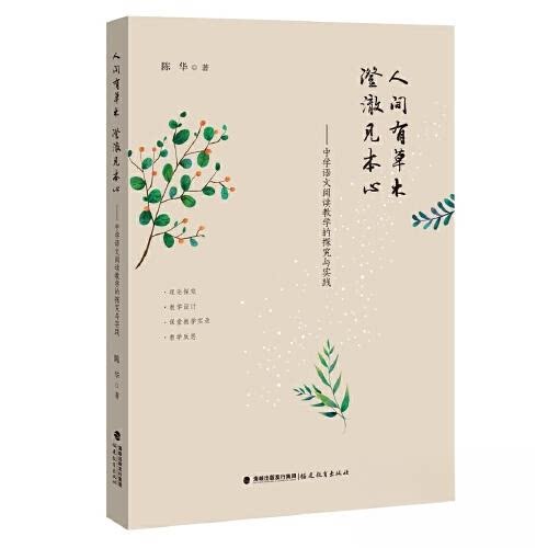 【正版书籍】人间有草木澄澈见本心中学语文阅读教学的探究与实践陈华著福建教育出版社