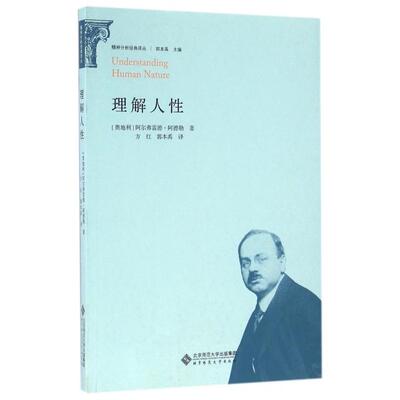 正版图书】理解人奥地利阿尔弗雷德阿德勒责编齐琳王星星总主编郭本禹译者方红郭本禹北京师大9787303199518