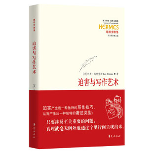 【正版图书】迫害与写作艺术美列奥·施特劳斯华夏出版社9787508099125