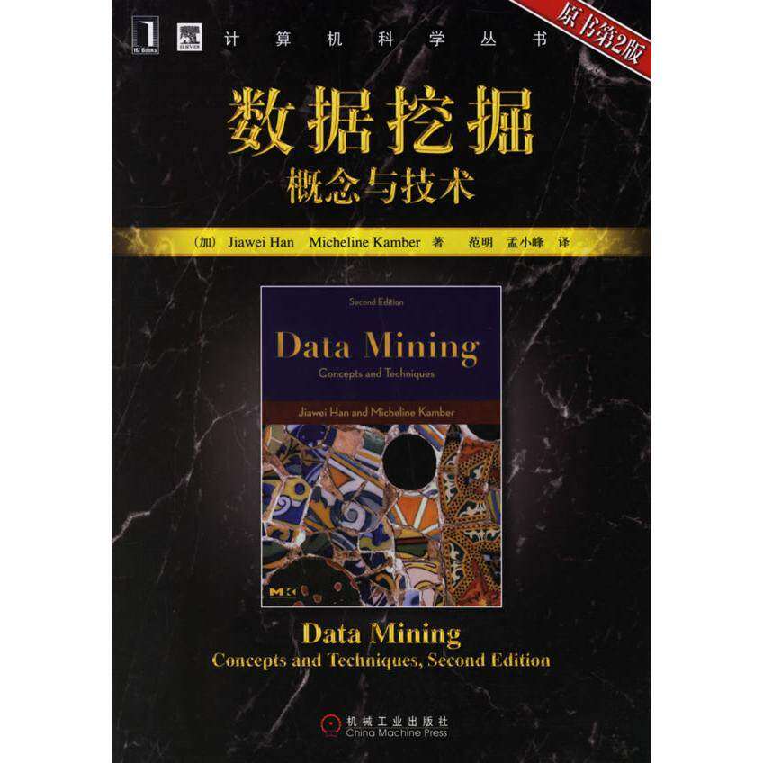 【保正版】数据挖掘概念与技术韩家炜堪博著范明孟小峰译机械工业出版社