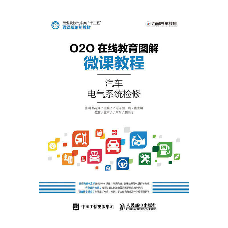【正版书籍】O2O在线教育图解微课教程汽车电气系统检修沙旭著张明杨定峰人民邮电出版社