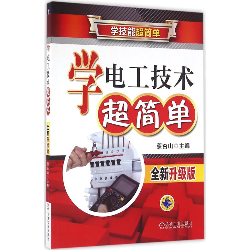 【正版书籍】学电工技术超简单蔡杏山著机械工业出版社