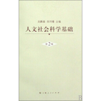 【正版图书】人文社会科学基础吴鹏森房列曙编上海人民出版社9787208073562