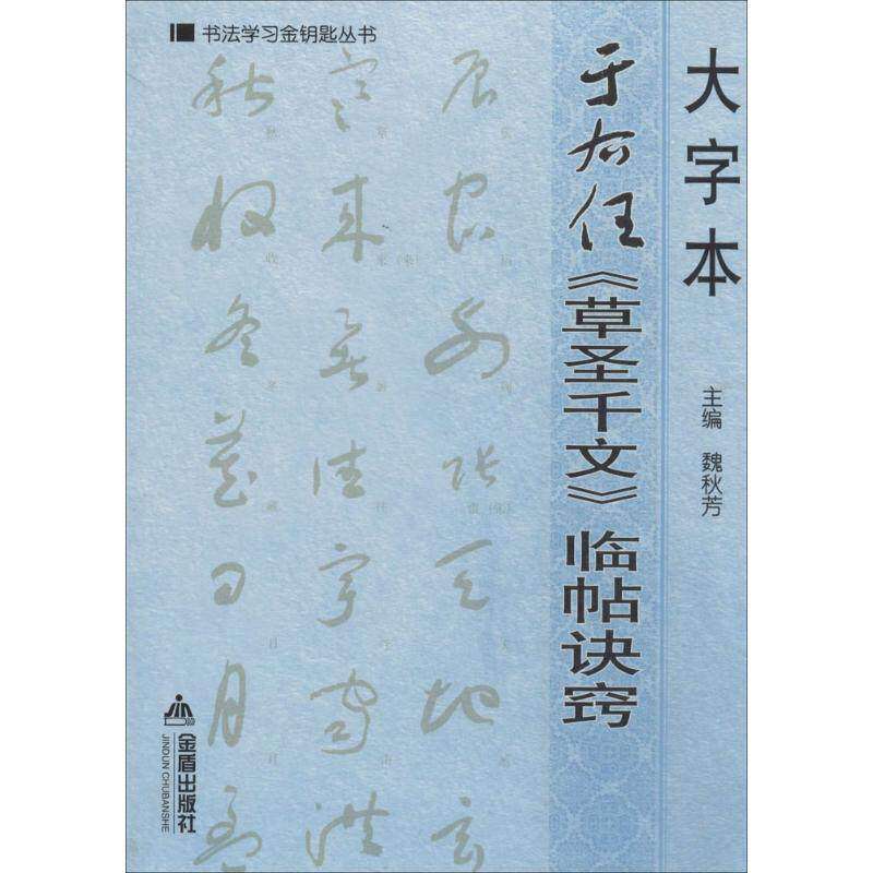【保正版】书法金钥匙丛书大字本于右任草圣千文临帖诀窍魏秋芳编金盾出版社9787508294308