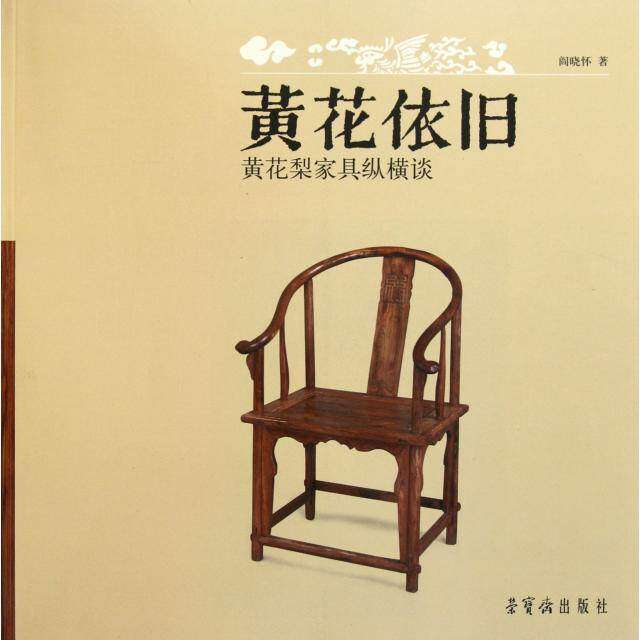 【保正版】黄花依旧黄花梨家具纵横谈阎晓怀著荣宝斋出版社9787500313601