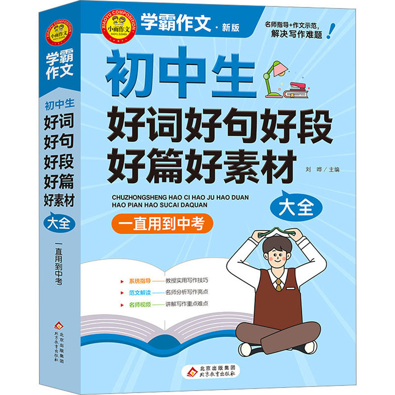 【正版书籍】学霸作文初中生好词好句好段好篇好素材大全刘晔主北京教育出版社