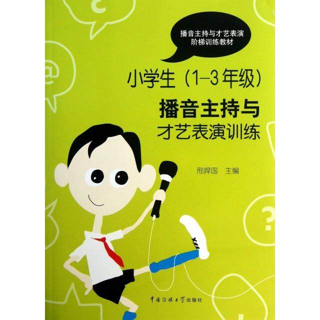 【正版书籍】小学生13年级播音主持与才艺表演训练 邢捍国 中国传媒大学出版社