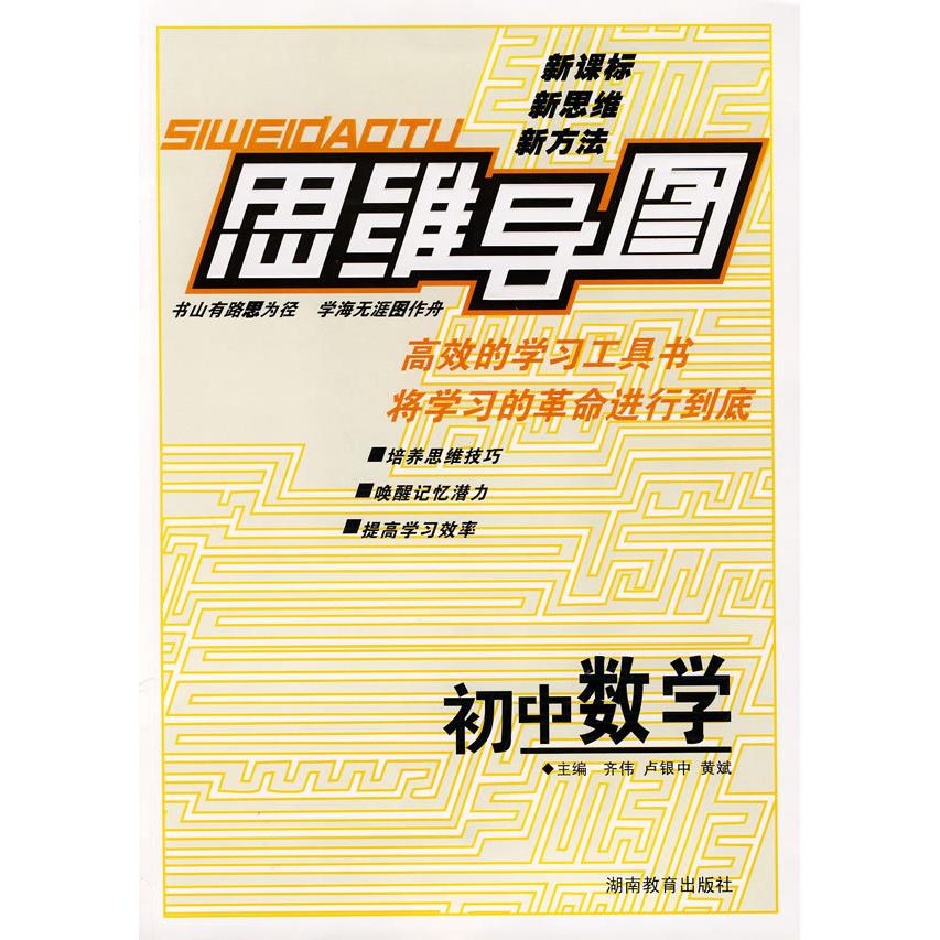【正版书籍】思维导图初中数学申招斌湖南教育出版社