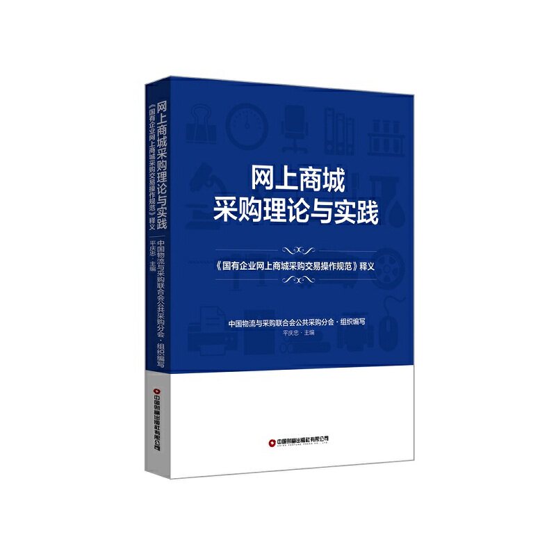 【正版图书】网上商城采购理论与实践平庆忠中国物流与采购联合会公共采购分会组织编写管理书中国财富出版社