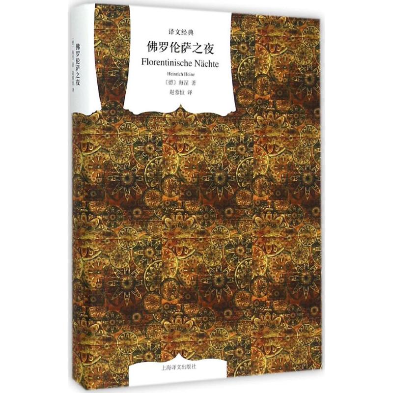 【正版图书】罗伦萨之夜德亨利希海涅赵蓉恒译上海译文出版社9787532769391