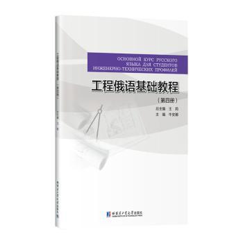 【正版书籍】工程俄语基础教程 王莉 哈尔滨工业大学出版社 9787576706680