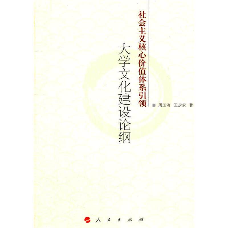 【正版书籍】社会主义核心价值体系大学文化建设论纲王少安著周玉清人民出版社