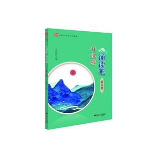 正版图书】开课啦诵读吧9787308202619彭永帆浙江大学出版社