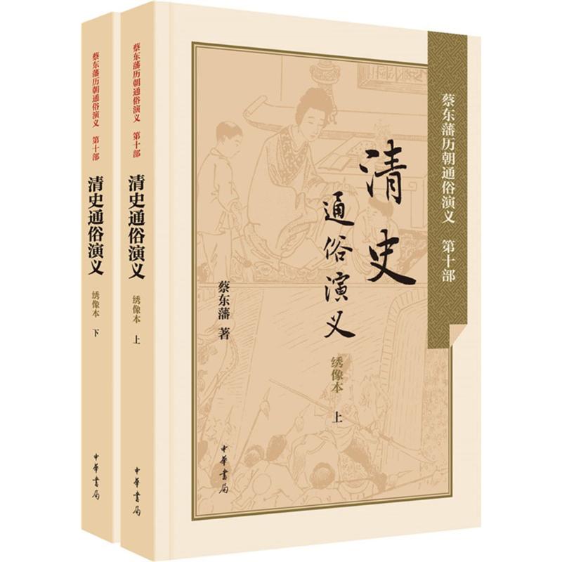 【正版书】清史通俗演义蔡东藩著9787101106152中华书局出版社