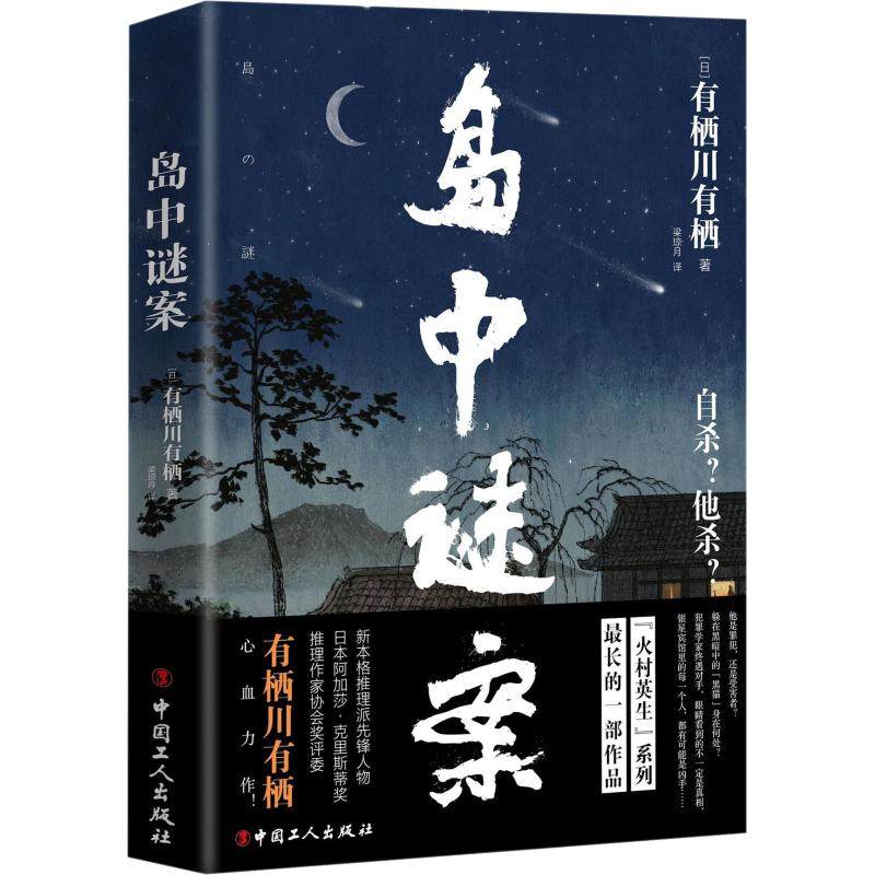 【保正版】岛中谜案有栖川有栖工人出版社9787500869917