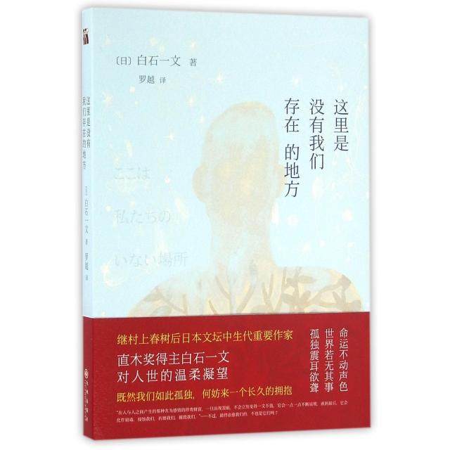 【正版图书】这里是没有我们存在的地方白石一文著九州出版社9787510846052