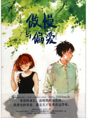 【正版图书】傲慢与偏爱王巧琳梦游兔绘中国致公出版社9787514507294