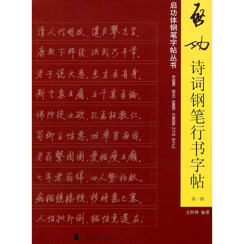【正版图书】启功诗词钢笔行书字帖文阿禅岭南美术出版社9787536245211