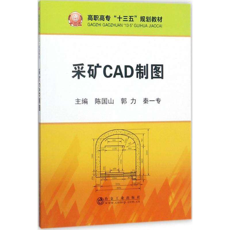 【正版书籍】采矿CAD制图秦一专陈国山郭力冶金工业出版社