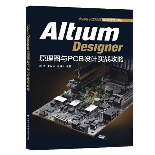 【正版书籍】AltiumDesigner原理图与PCB设计实战攻略廖洁西安电子科技大学出版社9787560668383