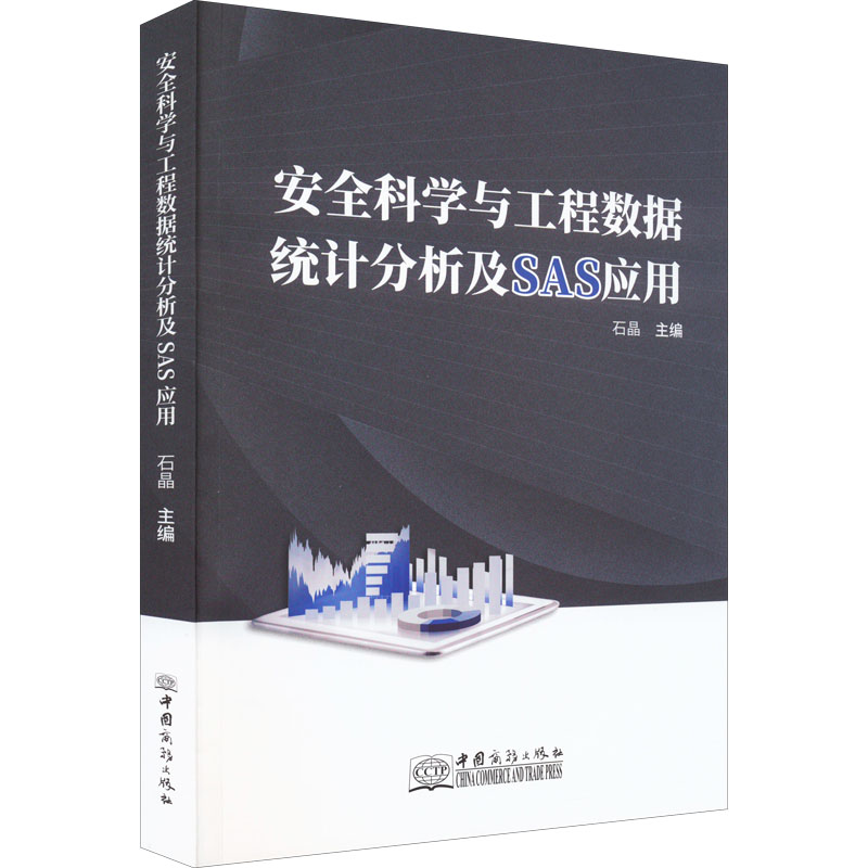 【正版书籍】安全科学与工程数据统计分析及SAS应用石晶中国商务出版社9787510335709
