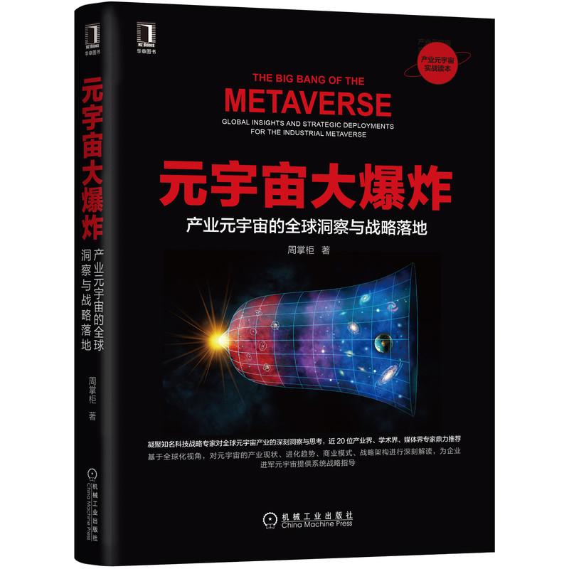 【正版书籍】元宇宙大产业元宇宙的全球洞察与战略落地周掌柜著机械工业出版社9787111702733