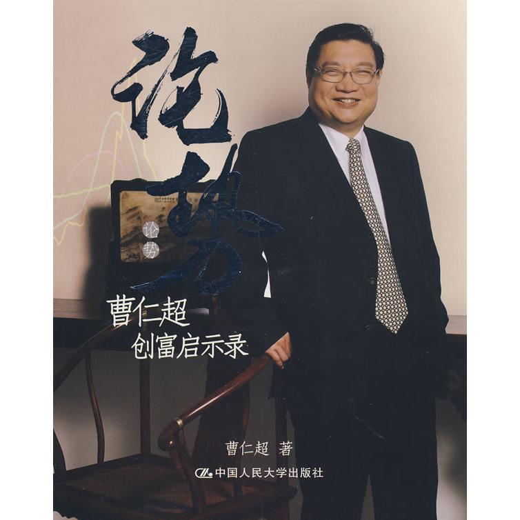【保正版】论势曹仁超创富启示录曹仁超著中国人民大学出版社9787300105192