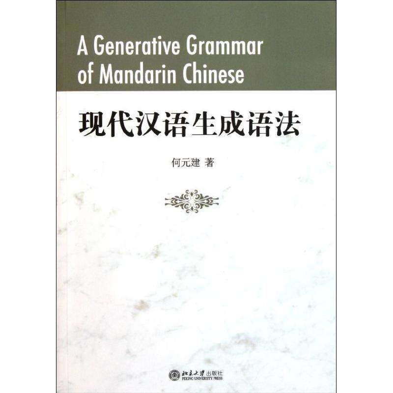 【正版图书】现代汉语生成语法何元建北京大学出版社9787301187494