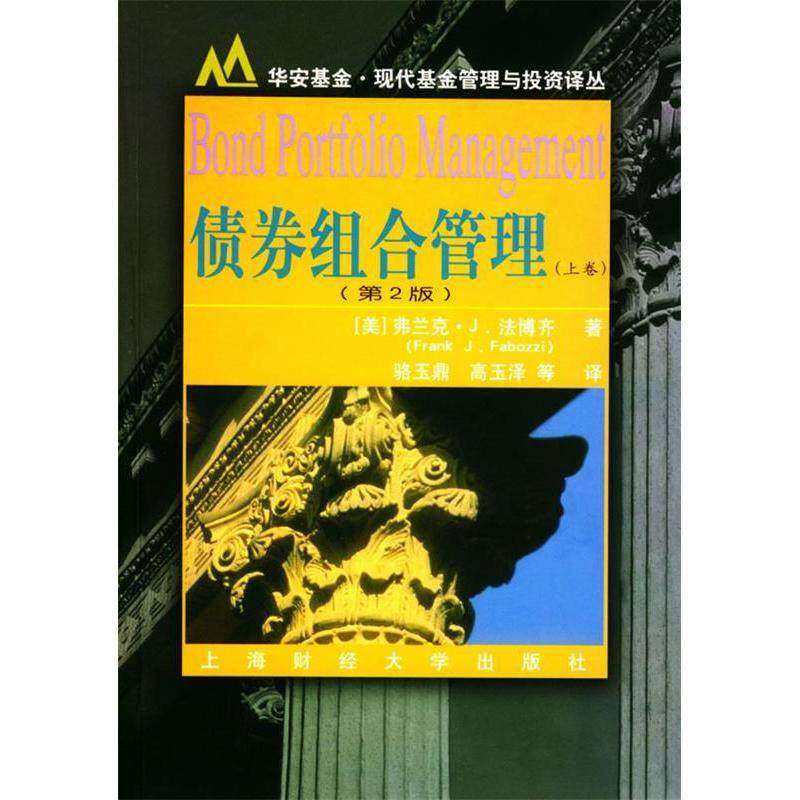 【正版图书】债券组合管理法伯兹骆玉鼎高玉泽著上海财经大学出版社