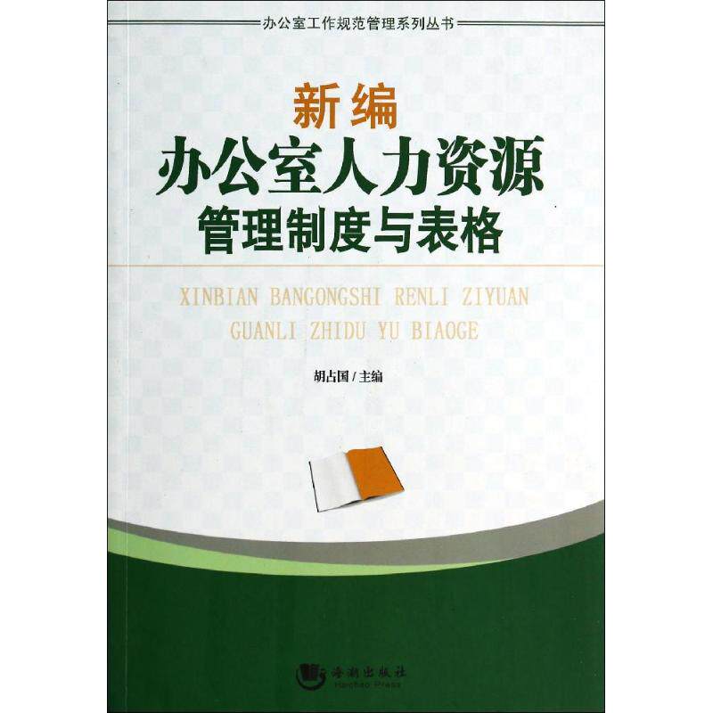 【正版图书】办公室工作规范管理系列丛书新编办公室人力资源管理制度与表格胡占国编管理海潮出版社