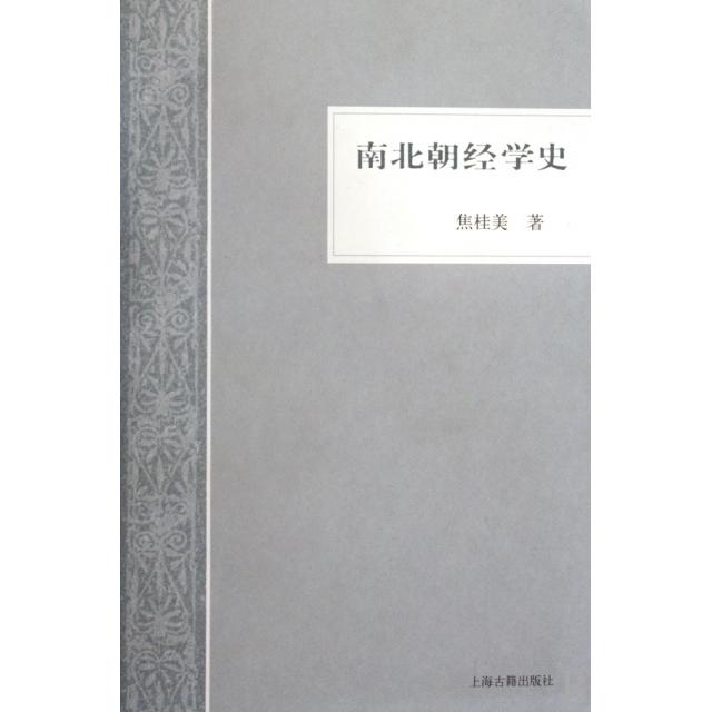 正版图书南北朝经学史焦桂美著上海古籍出版社9787532550913