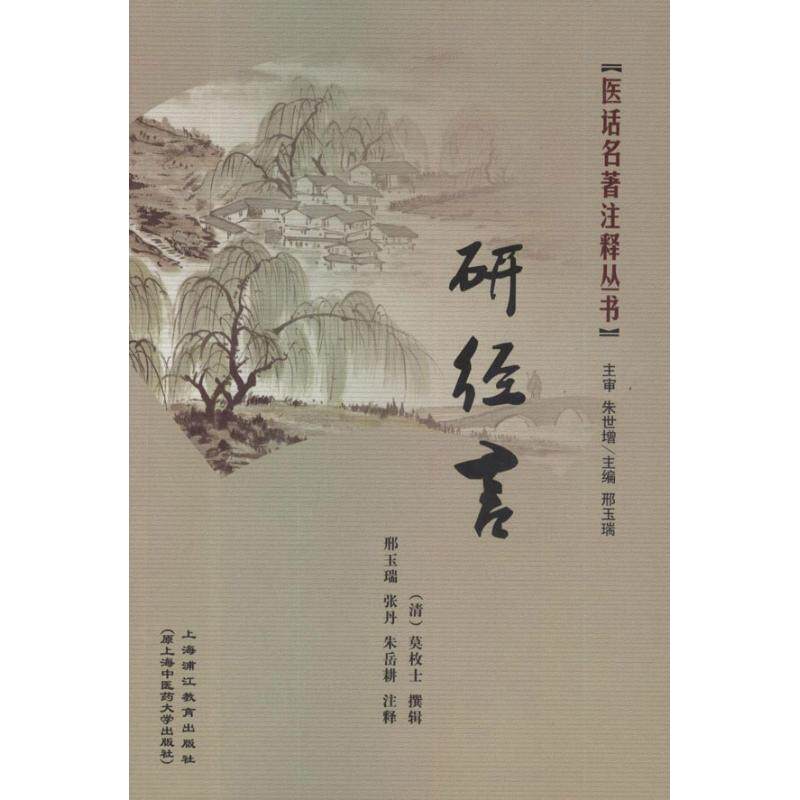 【正版书籍】研经言莫枚士邢玉瑞张丹注上海浦江教育出版社9787811211504