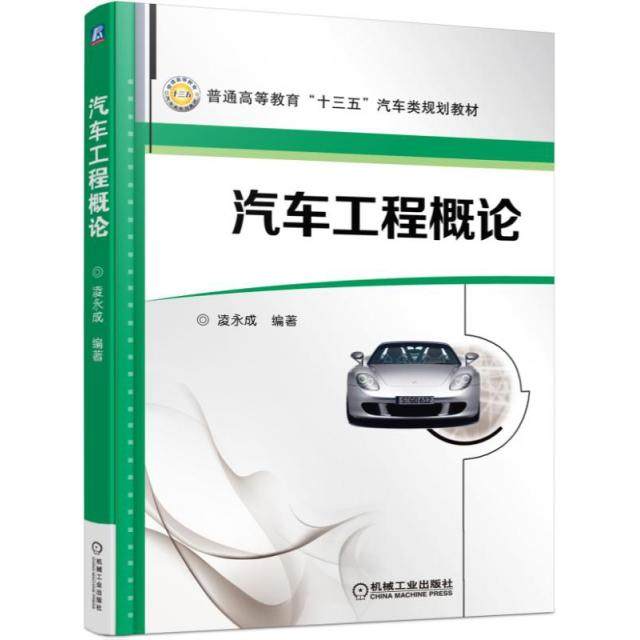 【正版书籍】汽车工程概论凌永成著机械工业出版社