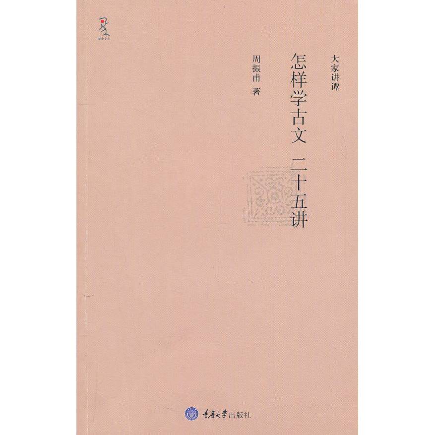 【正版图书】怎样学古文二十五讲周振甫著重庆大学出版社