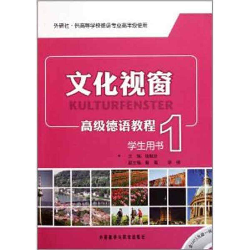 【保正版】供高等学校德语专业高年级使用文化视窗高级德语教程1钱敏妆编外语教学与研究出版社9787513514002