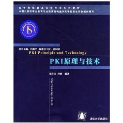 正版图书PKI原理与技术谢冬青冷健编著清华大学出版社9787302076407