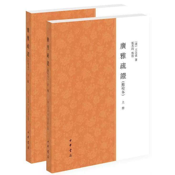 【正版图书】广雅疏王念孙张其昀点校中华书局出版社9787101138481