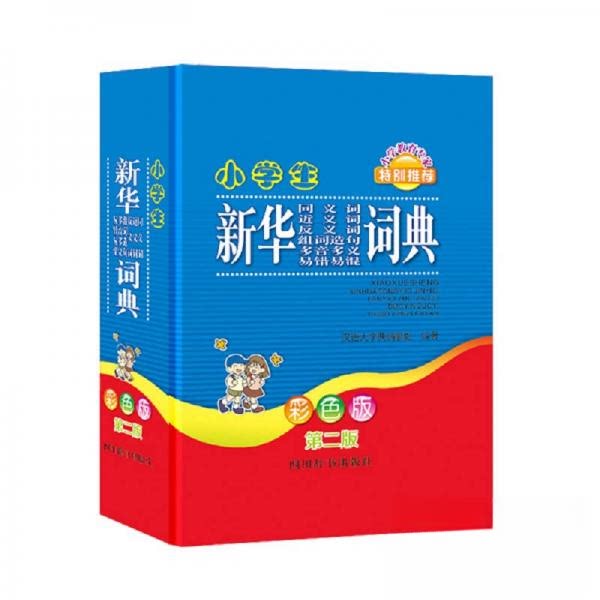 【正版书籍】小学生同义词近义词反义词组词造句多音多义易错易混词典汉语大字典纂处著汉语大字典四川辞书出版社